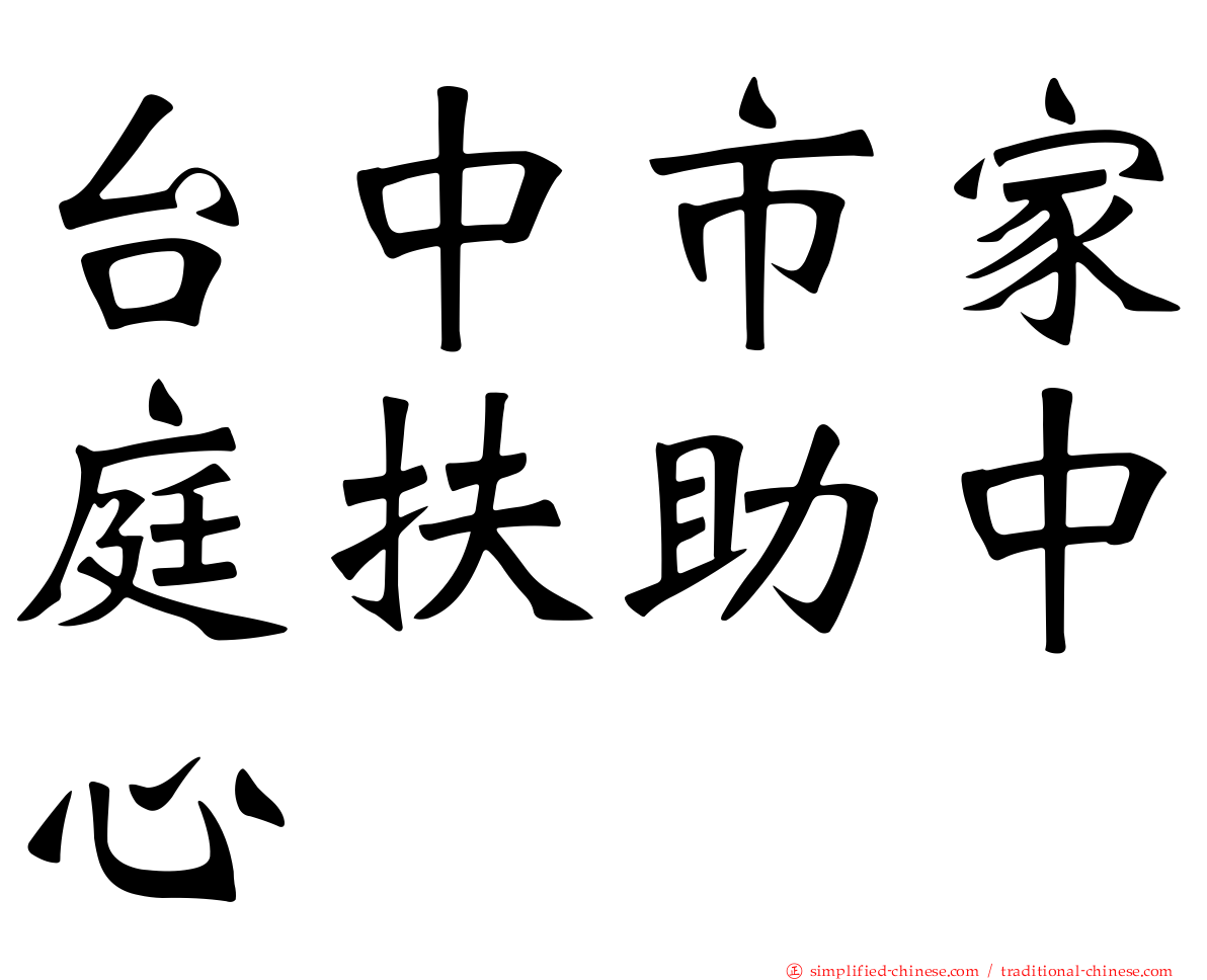 台中市家庭扶助中心