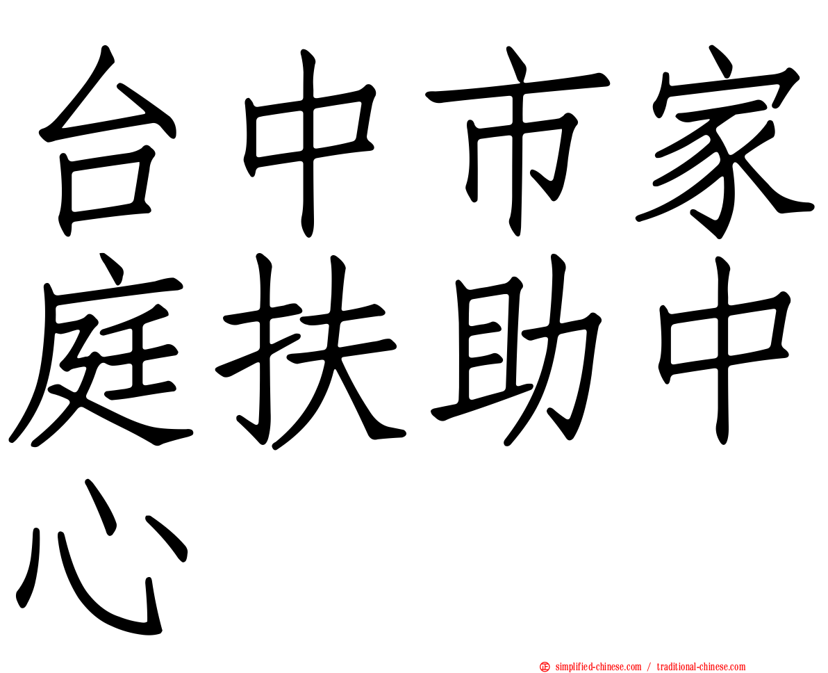 台中市家庭扶助中心