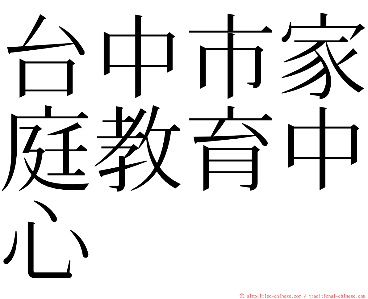 台中市家庭教育中心 ming font