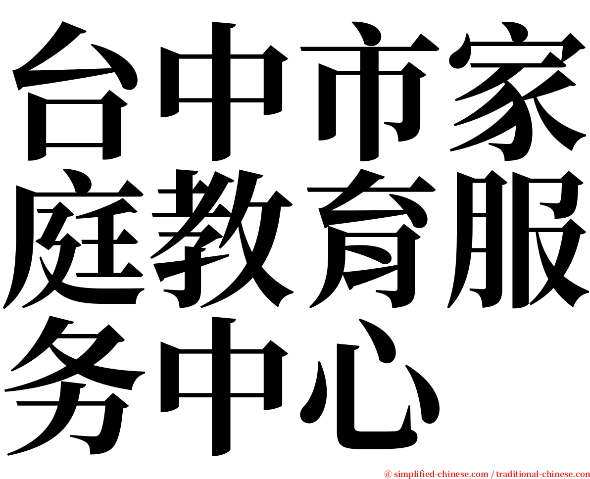 台中市家庭教育服务中心 serif font