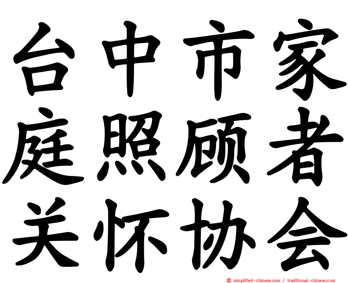 台中市家庭照顾者关怀协会