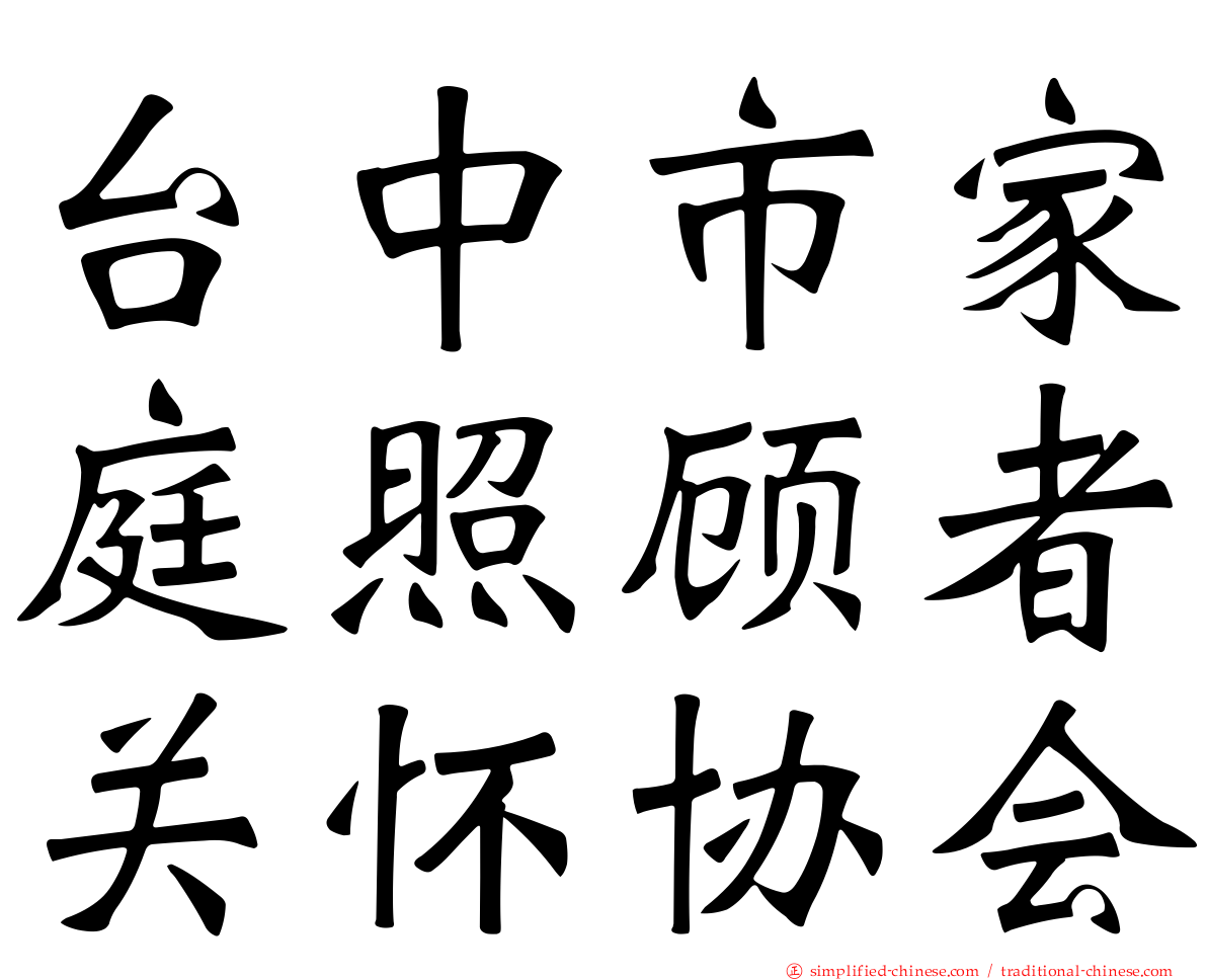 台中市家庭照顾者关怀协会