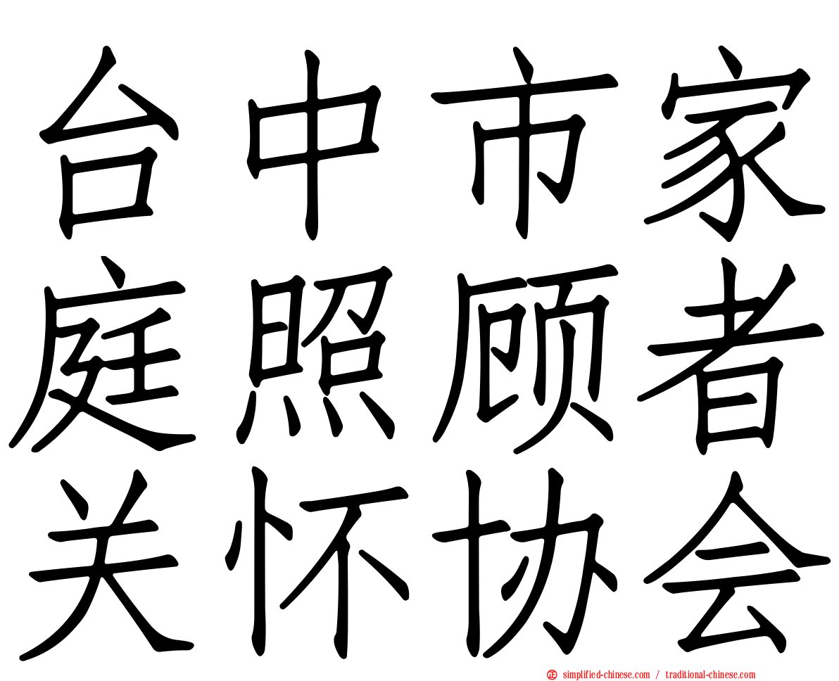 台中市家庭照顾者关怀协会