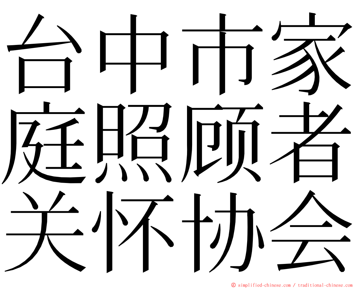 台中市家庭照顾者关怀协会 ming font