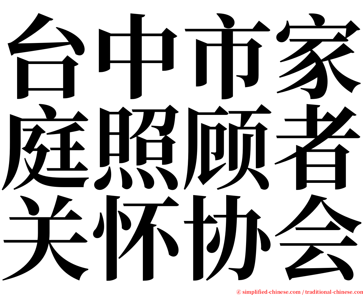 台中市家庭照顾者关怀协会 serif font