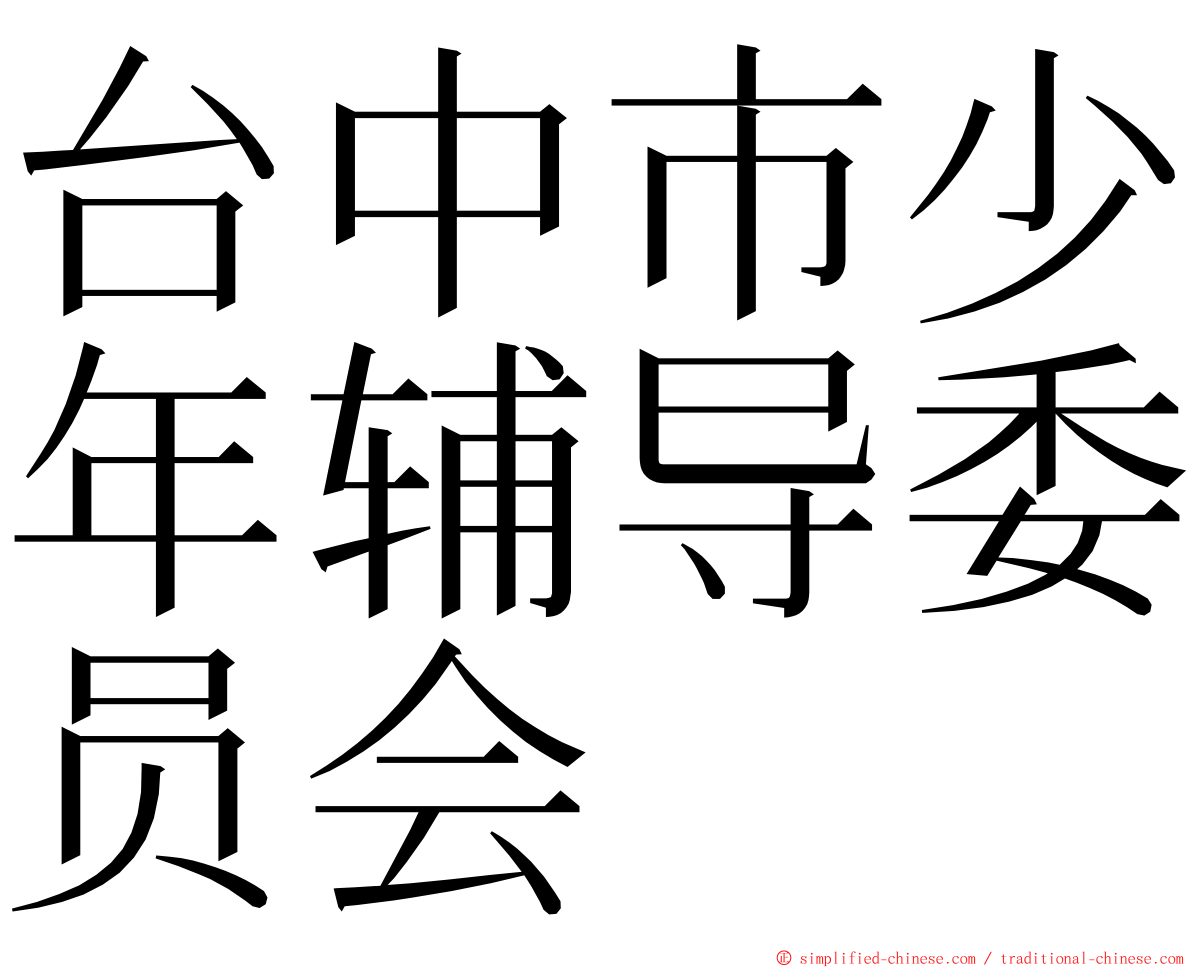 台中市少年辅导委员会 ming font