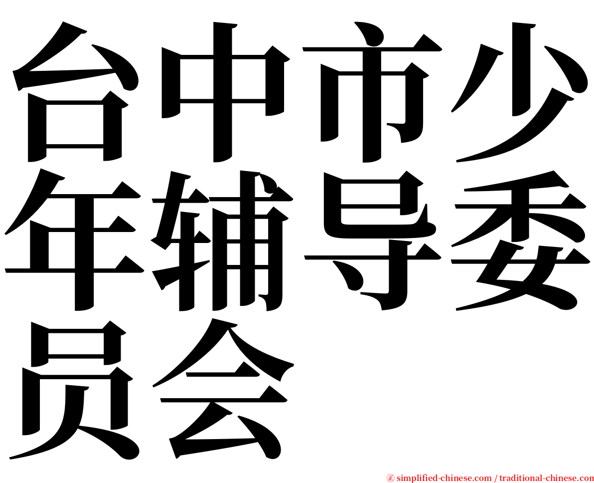 台中市少年辅导委员会 serif font