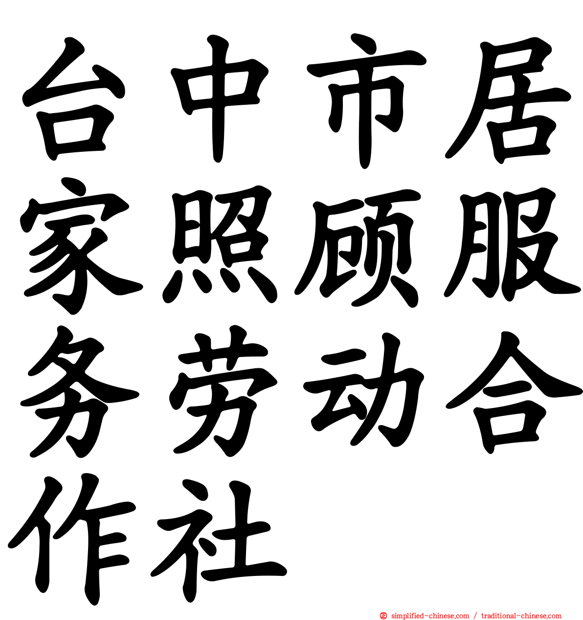 台中市居家照顾服务劳动合作社