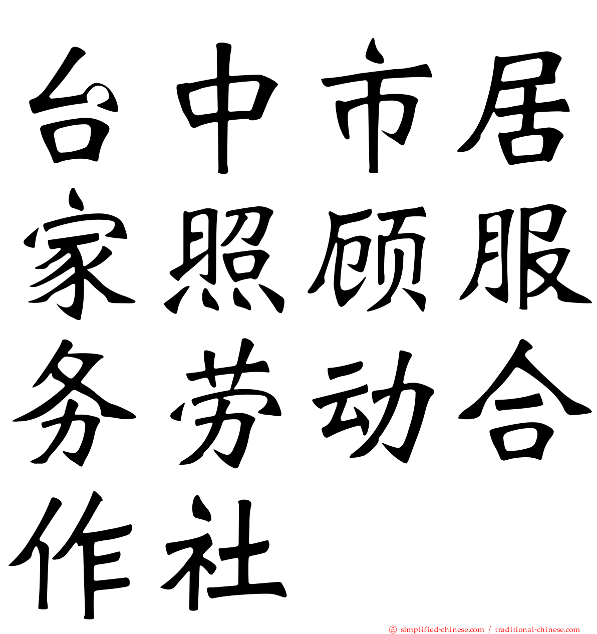 台中市居家照顾服务劳动合作社