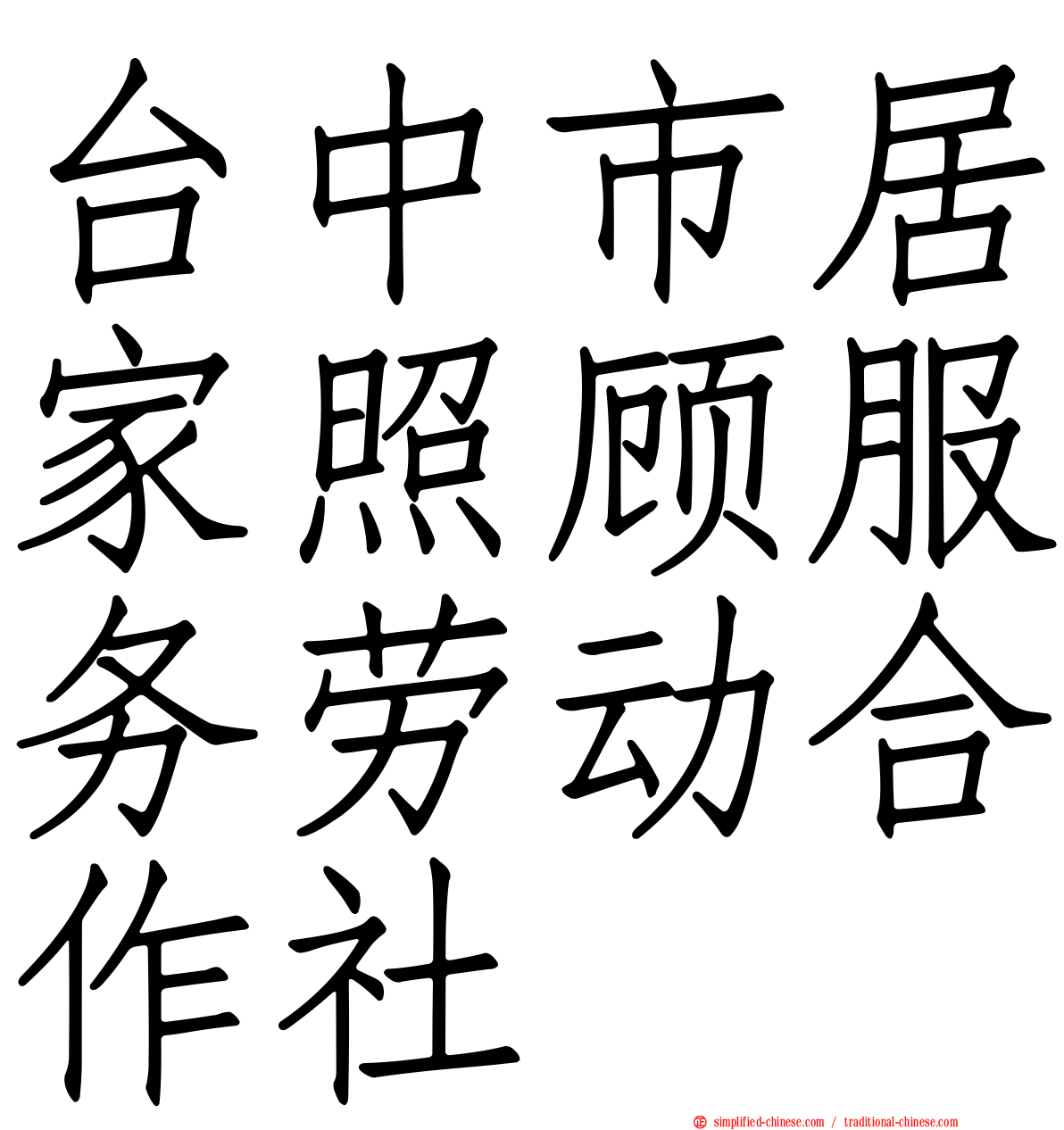 台中市居家照顾服务劳动合作社