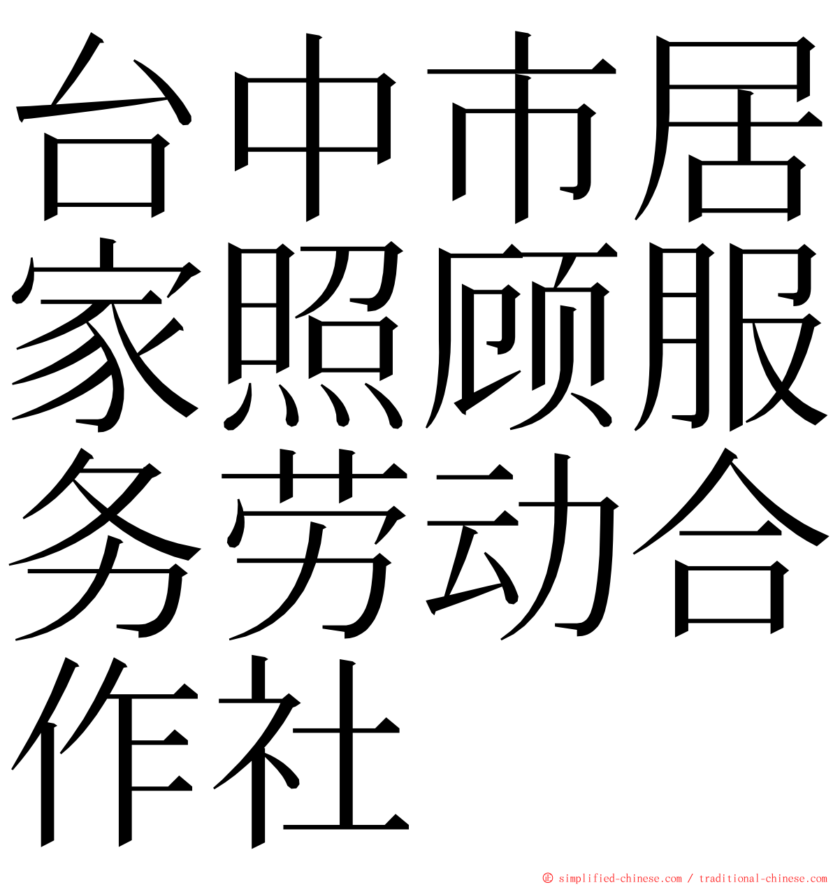 台中市居家照顾服务劳动合作社 ming font