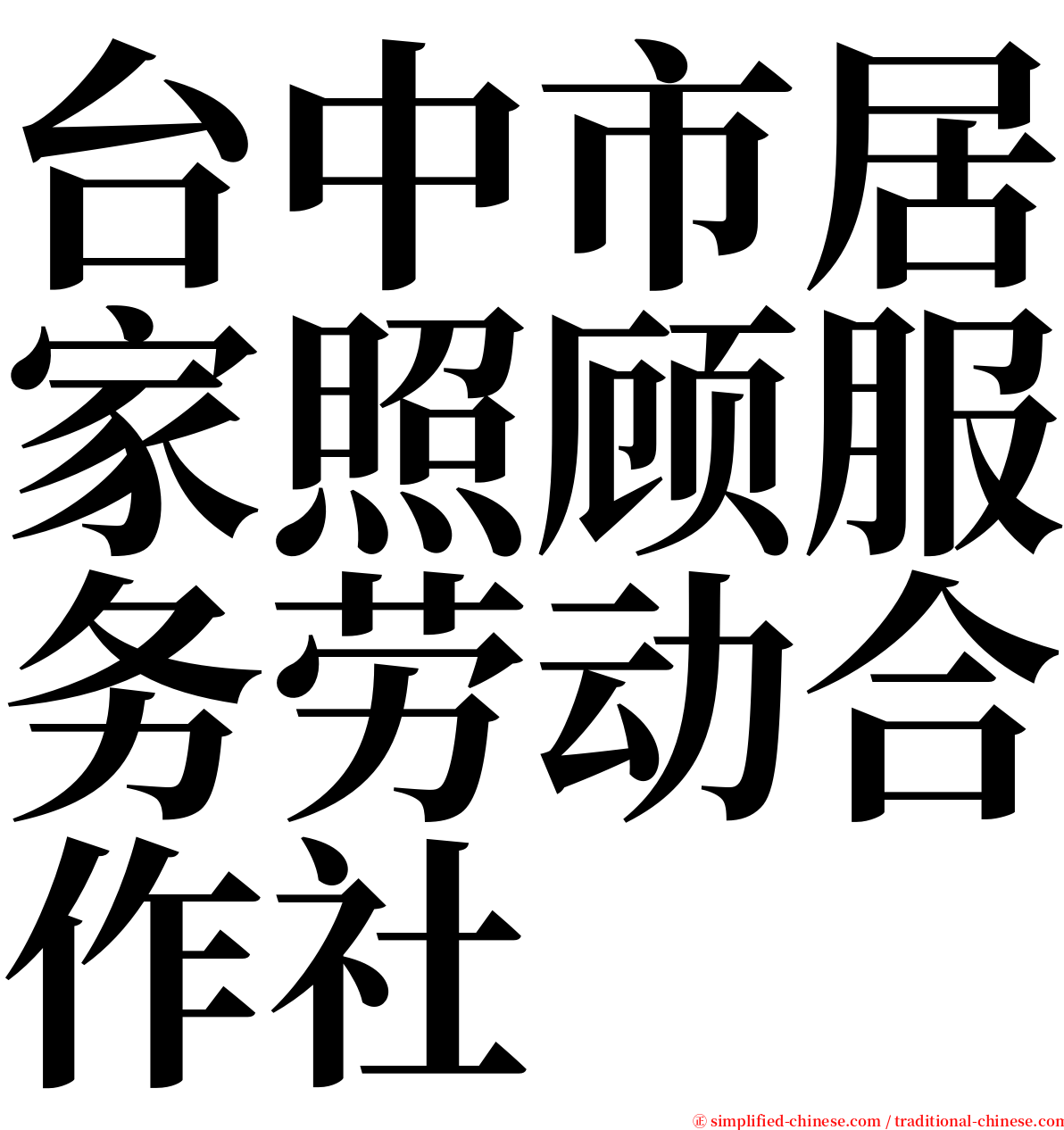 台中市居家照顾服务劳动合作社 serif font