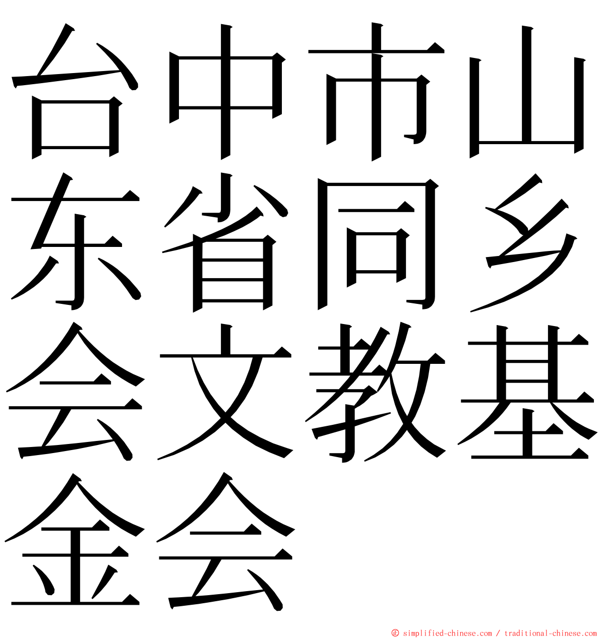 台中市山东省同乡会文教基金会 ming font