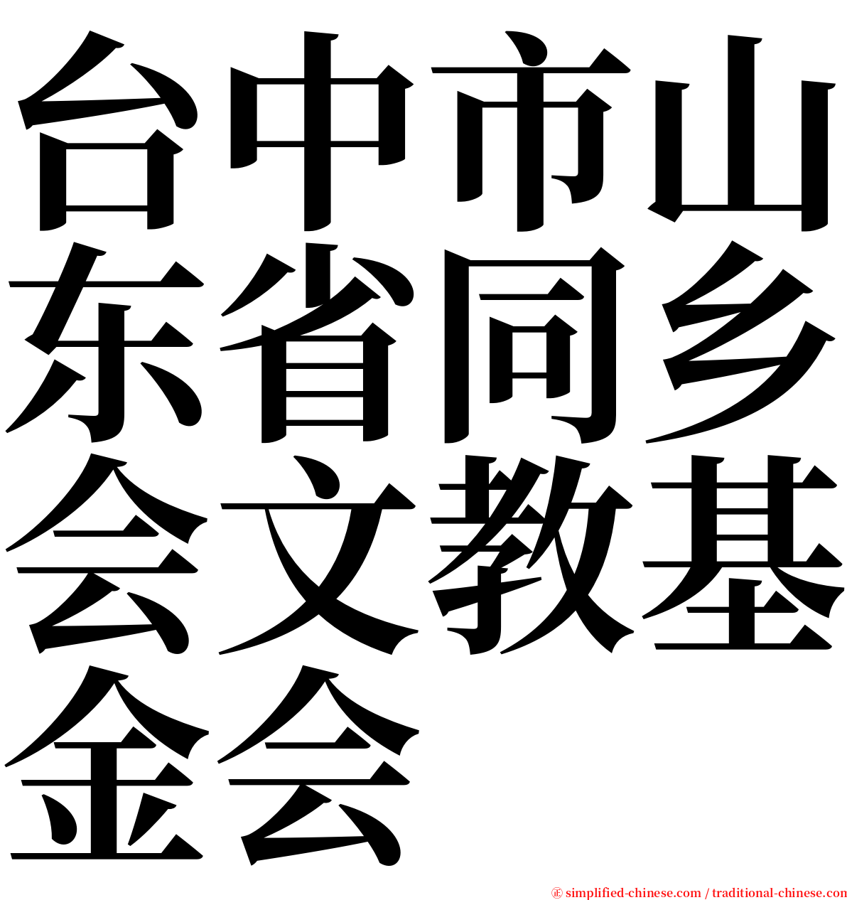 台中市山东省同乡会文教基金会 serif font