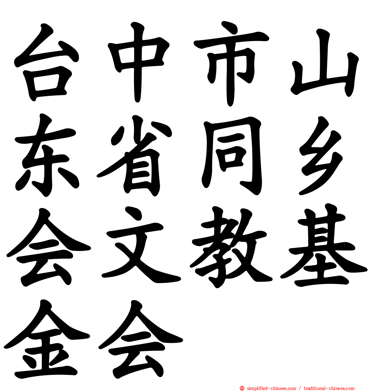 台中市山东省同乡会文教基金会