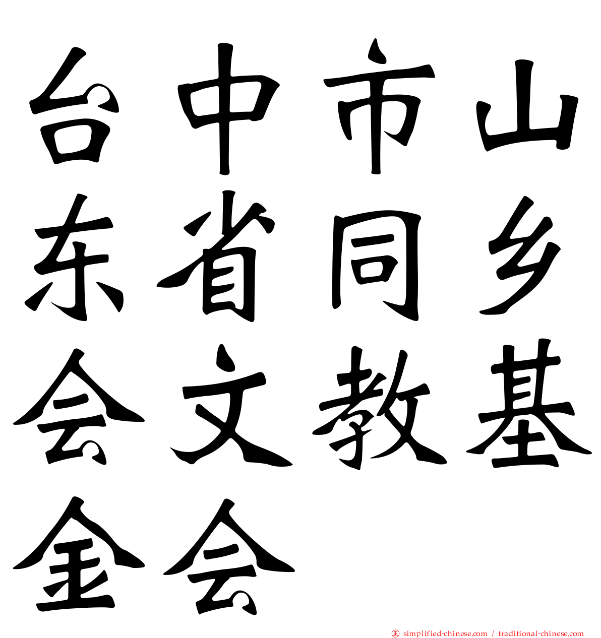 台中市山东省同乡会文教基金会