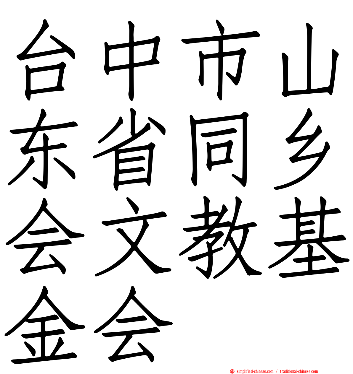 台中市山东省同乡会文教基金会