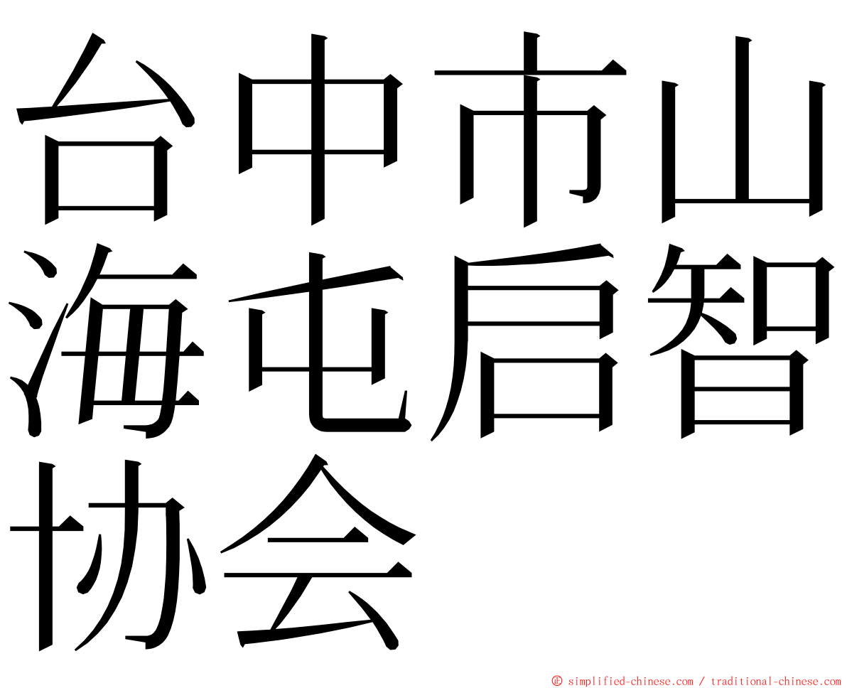 台中市山海屯启智协会 ming font