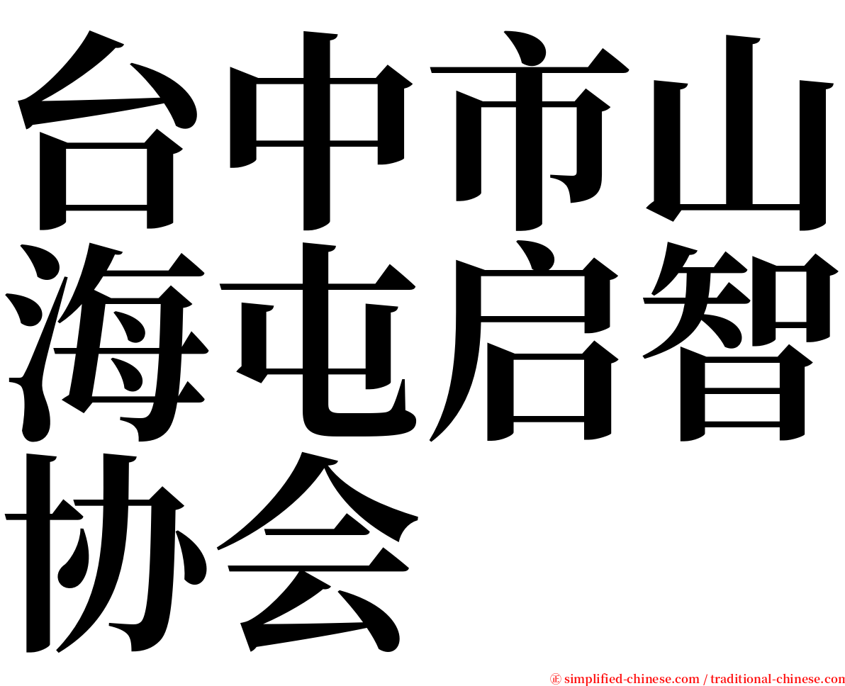 台中市山海屯启智协会 serif font