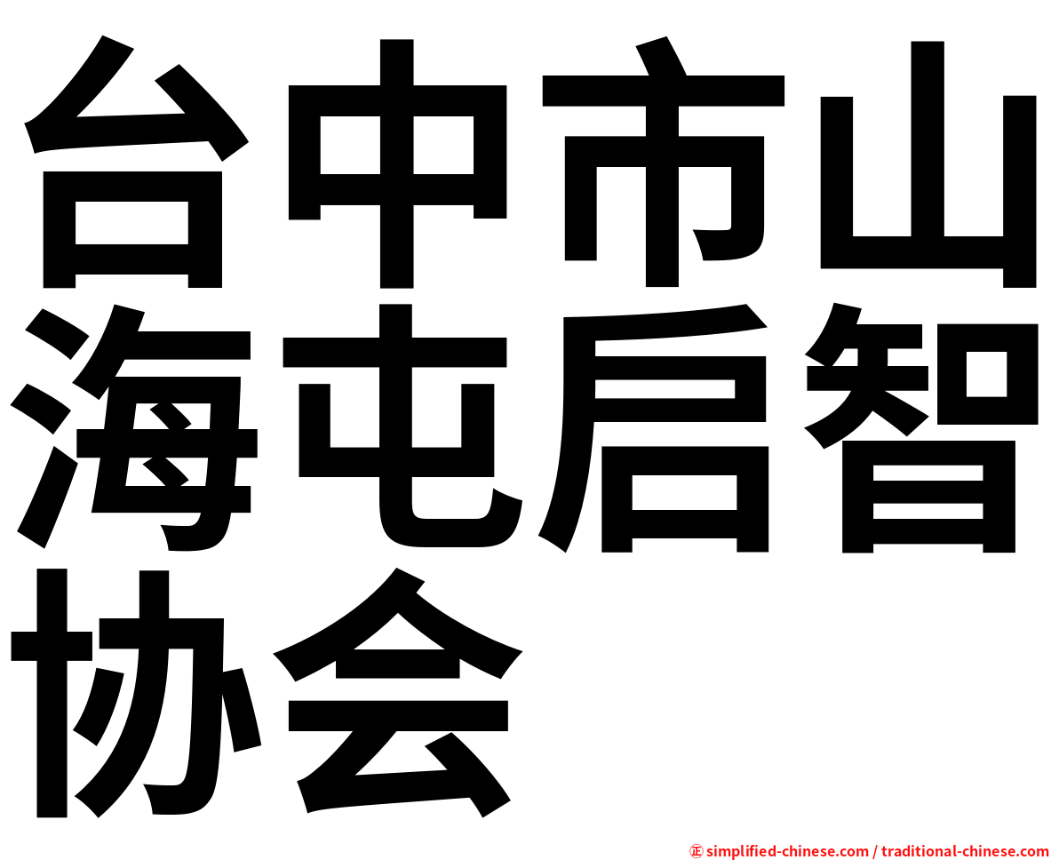 台中市山海屯启智协会