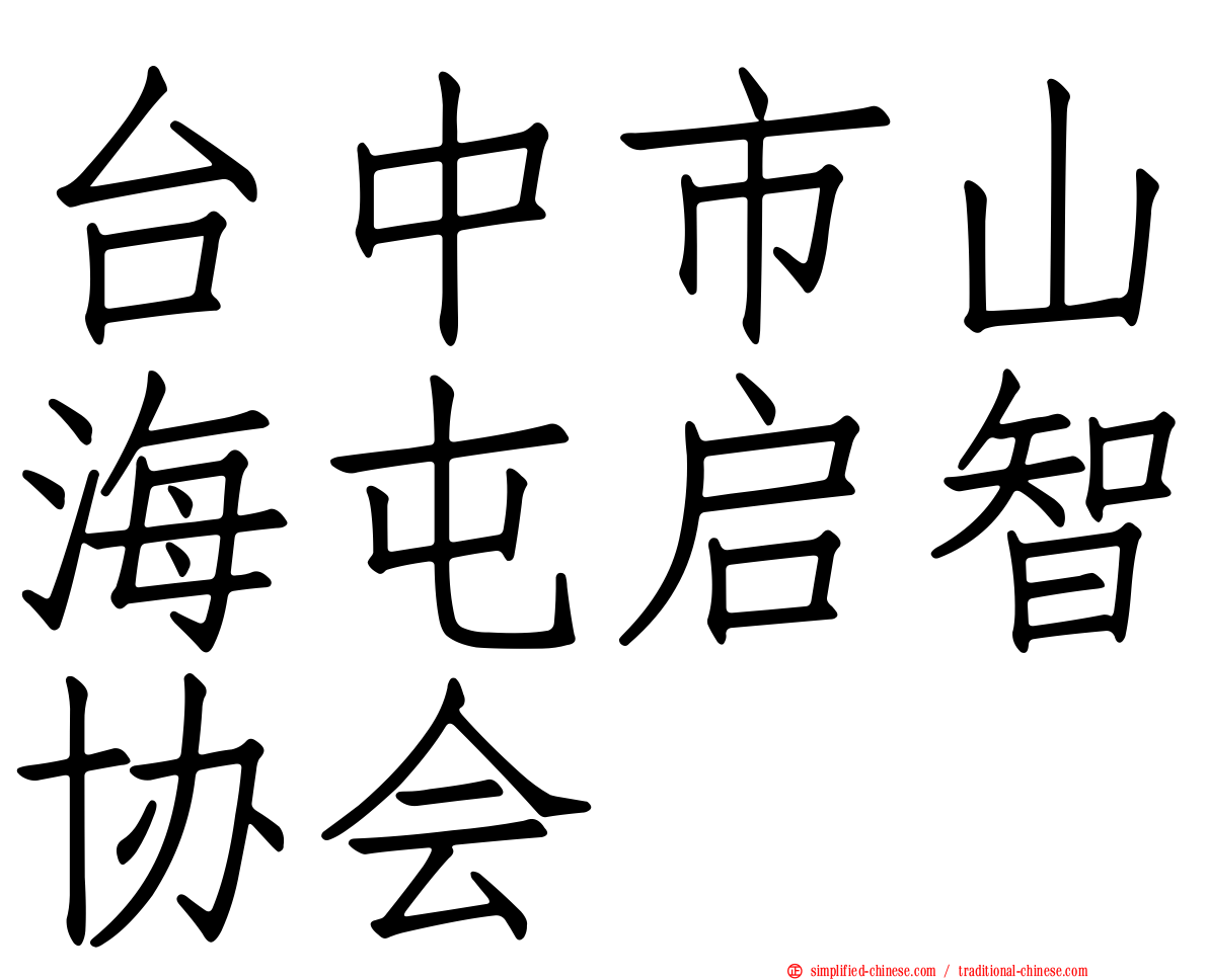 台中市山海屯启智协会