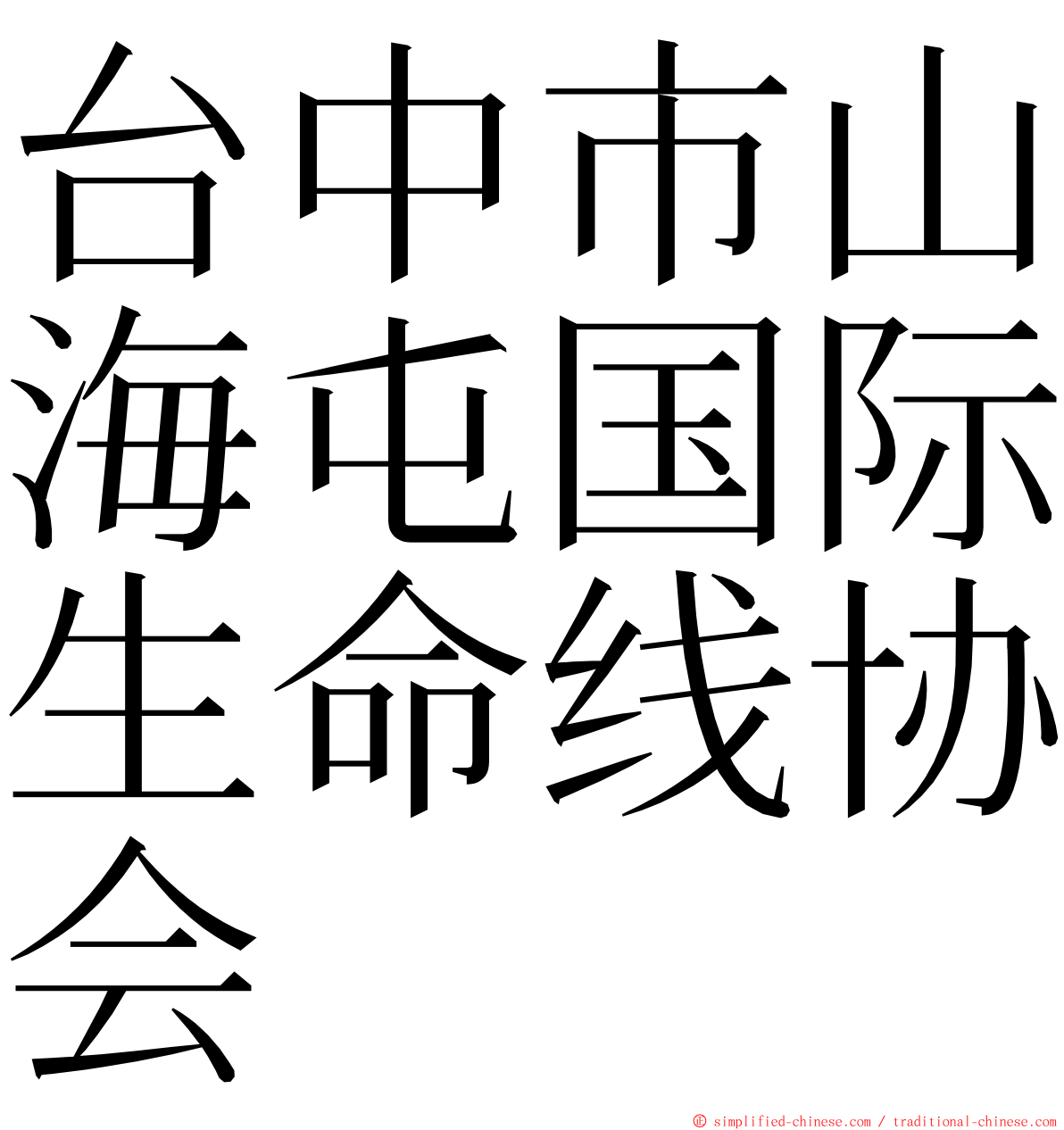 台中市山海屯国际生命线协会 ming font