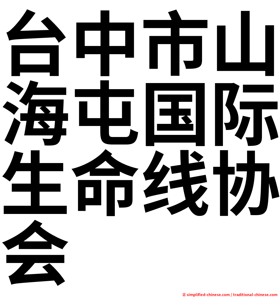 台中市山海屯国际生命线协会