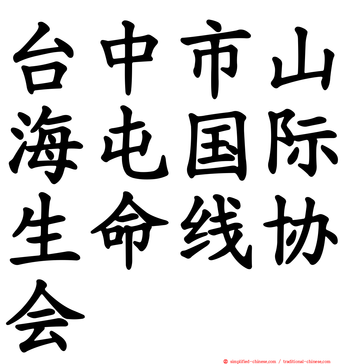 台中市山海屯国际生命线协会