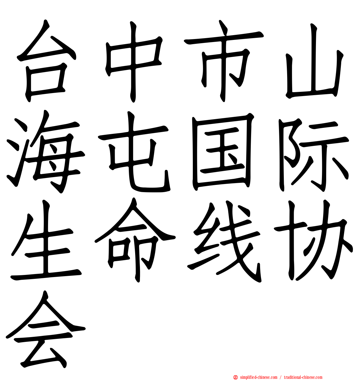 台中市山海屯国际生命线协会