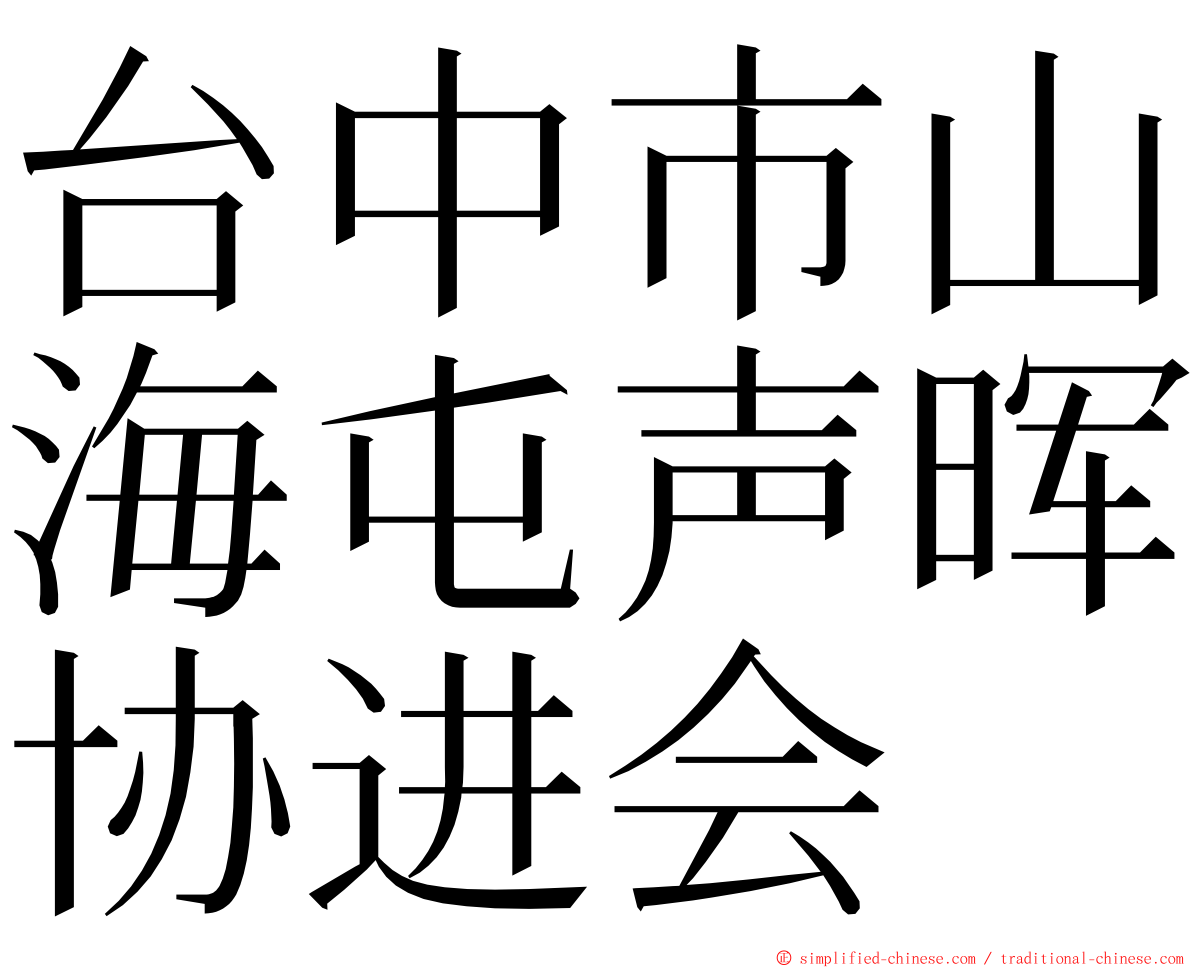 台中市山海屯声晖协进会 ming font