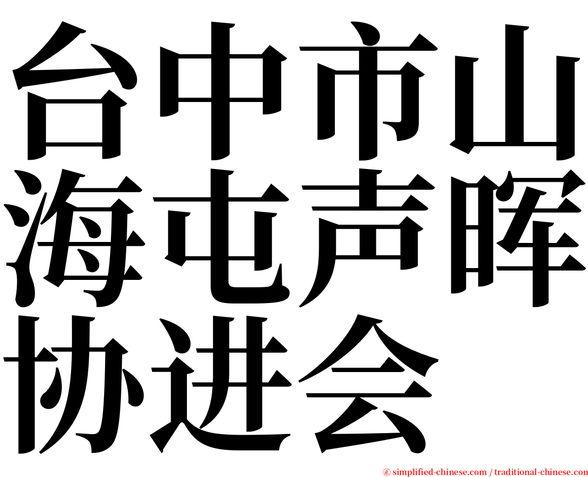 台中市山海屯声晖协进会 serif font