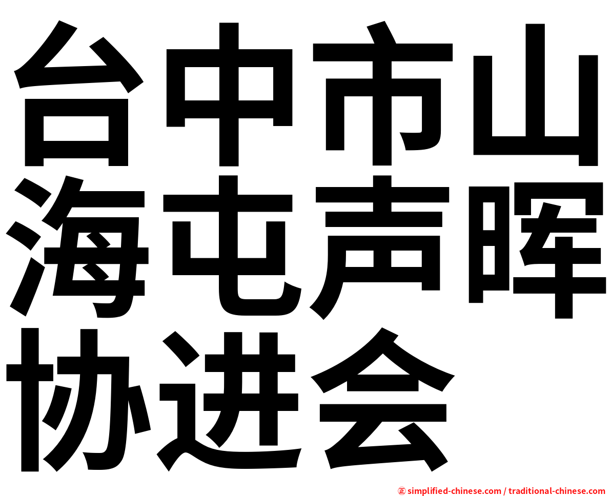 台中市山海屯声晖协进会