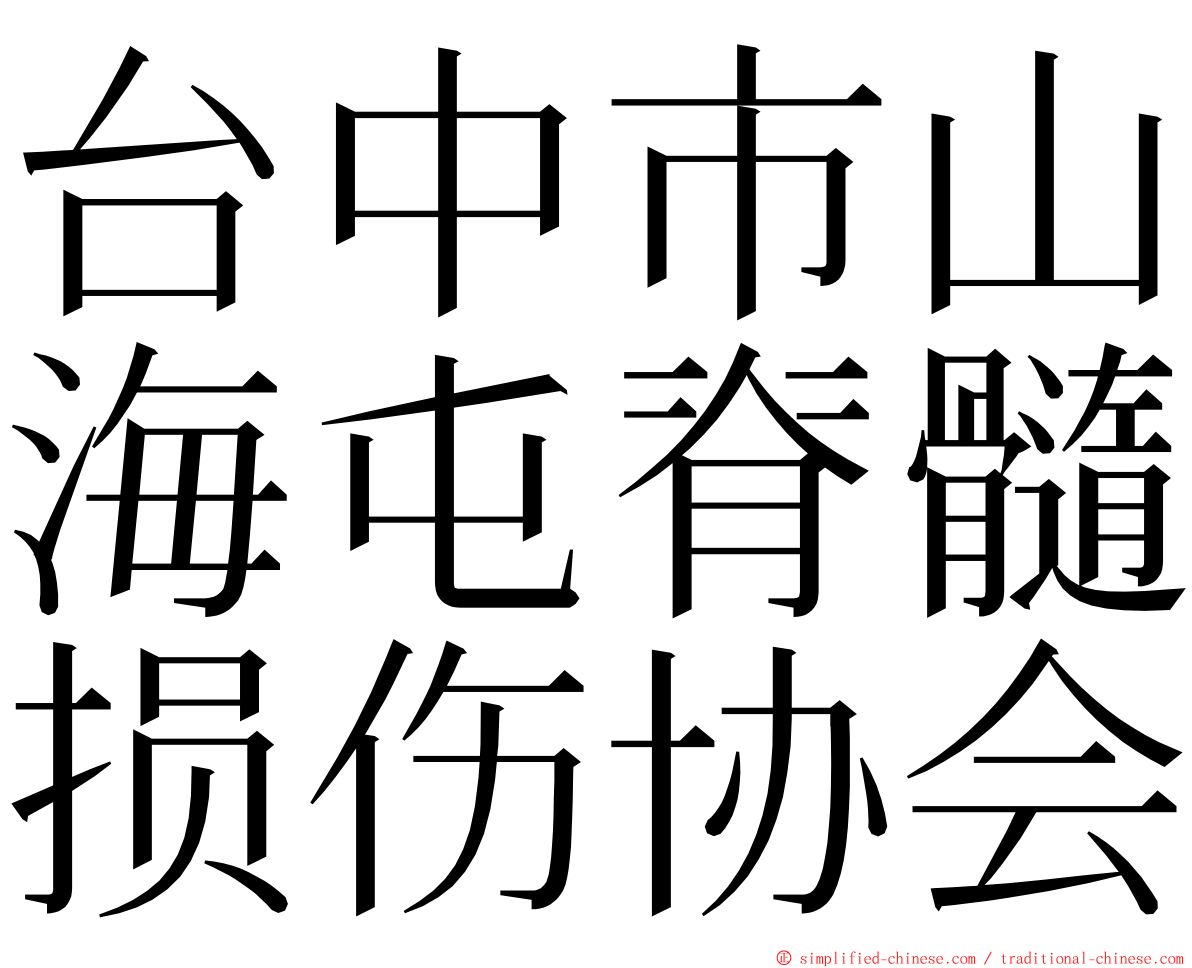 台中市山海屯脊髓损伤协会 ming font