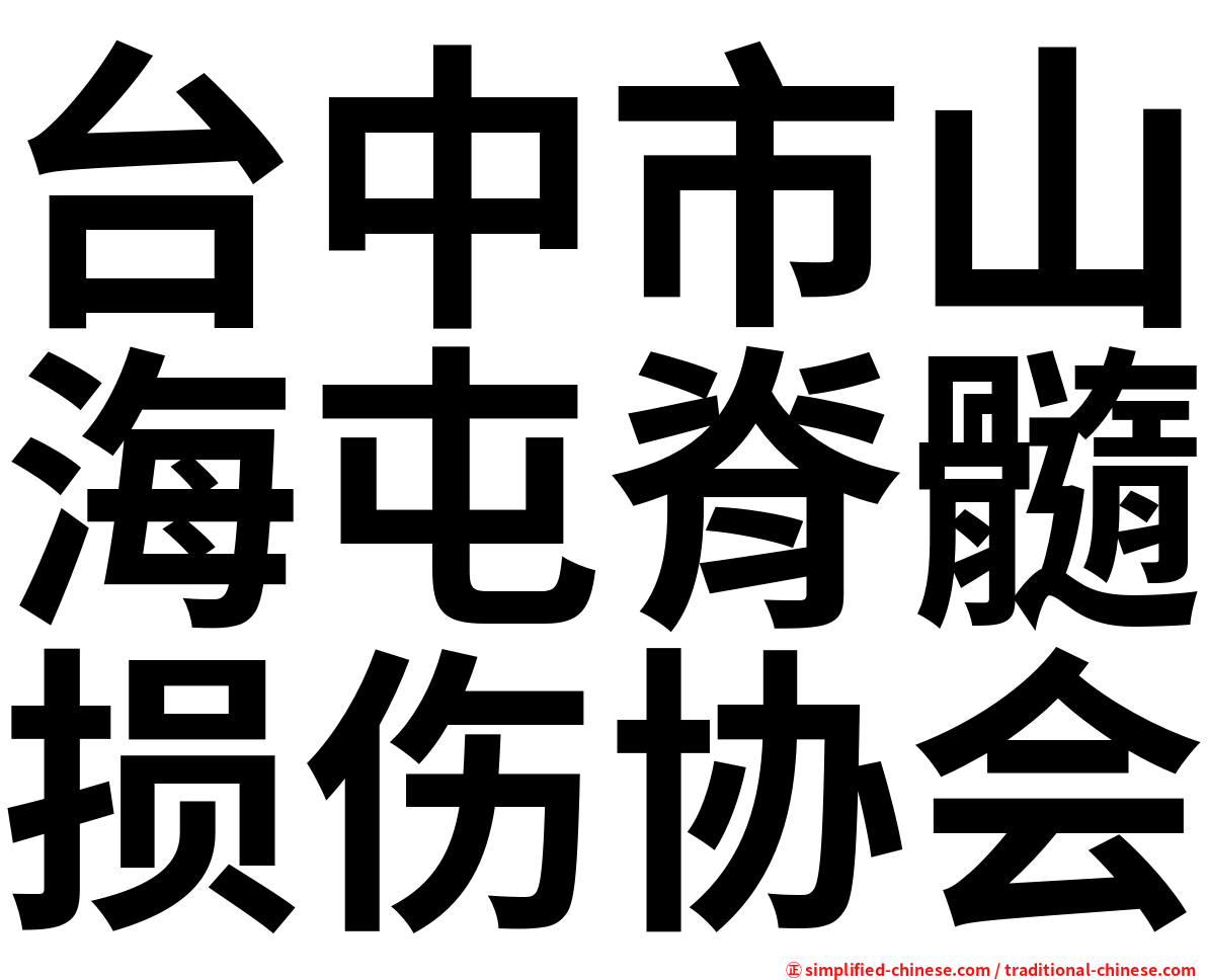 台中市山海屯脊髓损伤协会