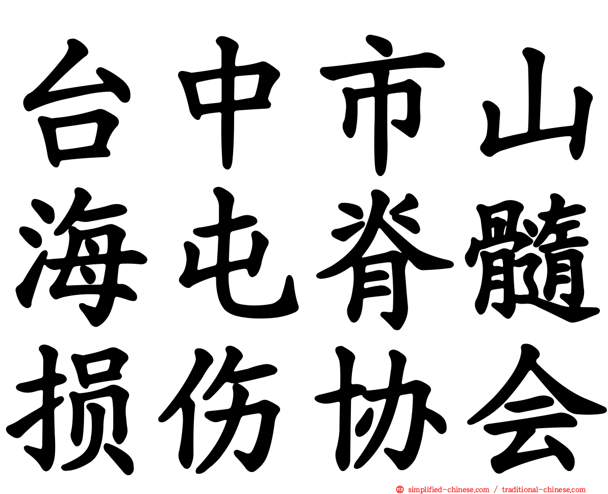 台中市山海屯脊髓损伤协会