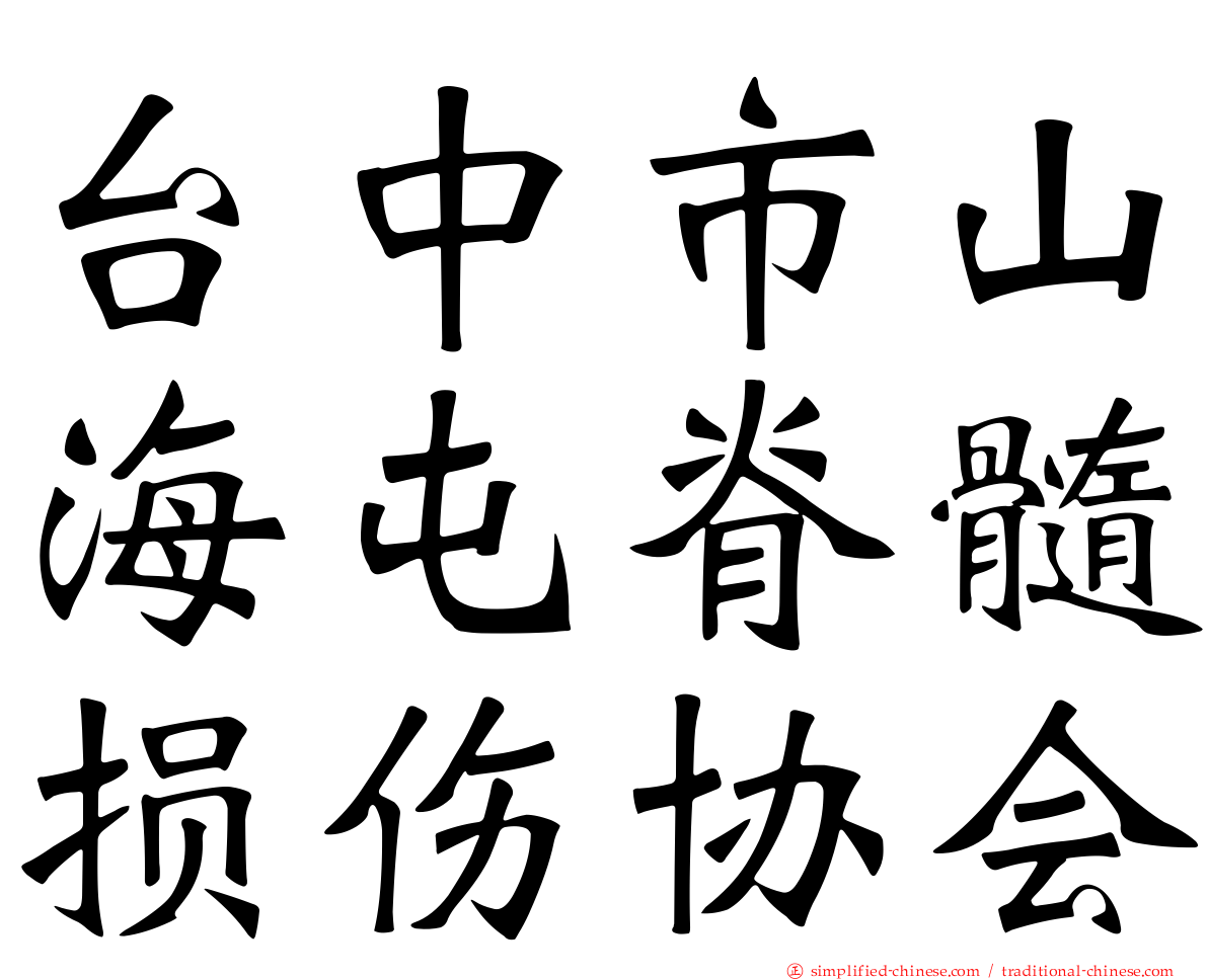 台中市山海屯脊髓损伤协会