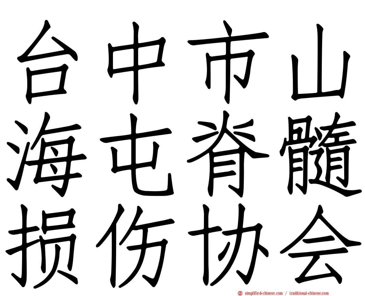 台中市山海屯脊髓损伤协会