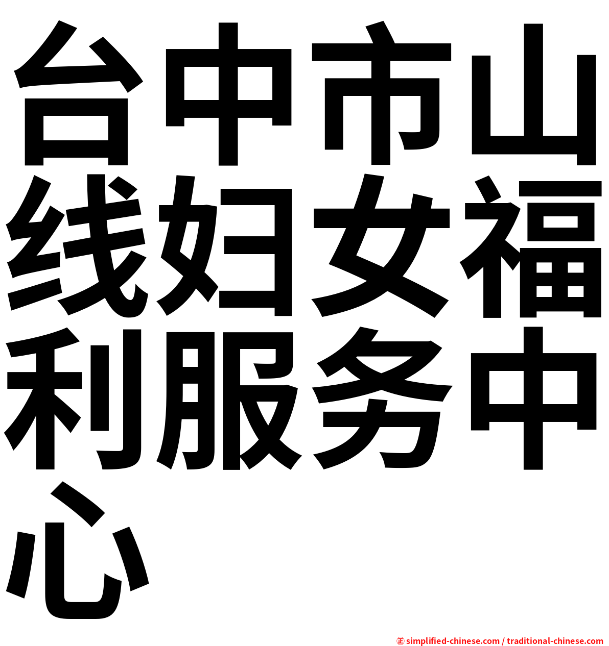 台中市山线妇女福利服务中心