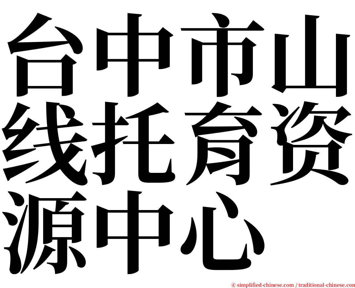 台中市山线托育资源中心 serif font