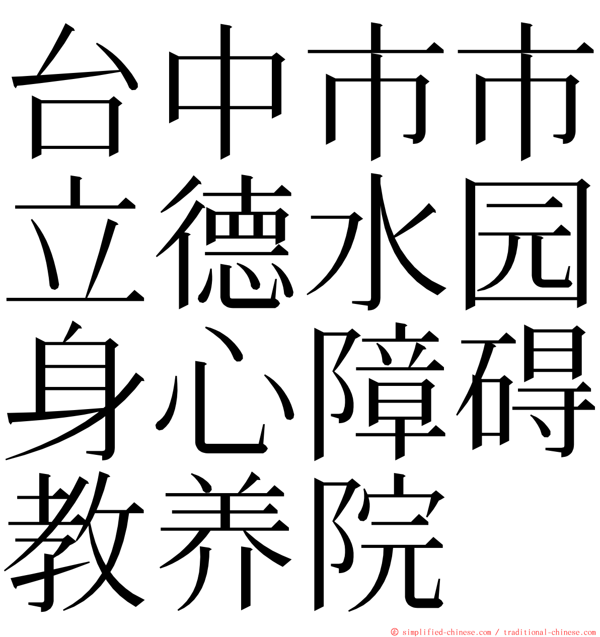 台中市市立德水园身心障碍教养院 ming font