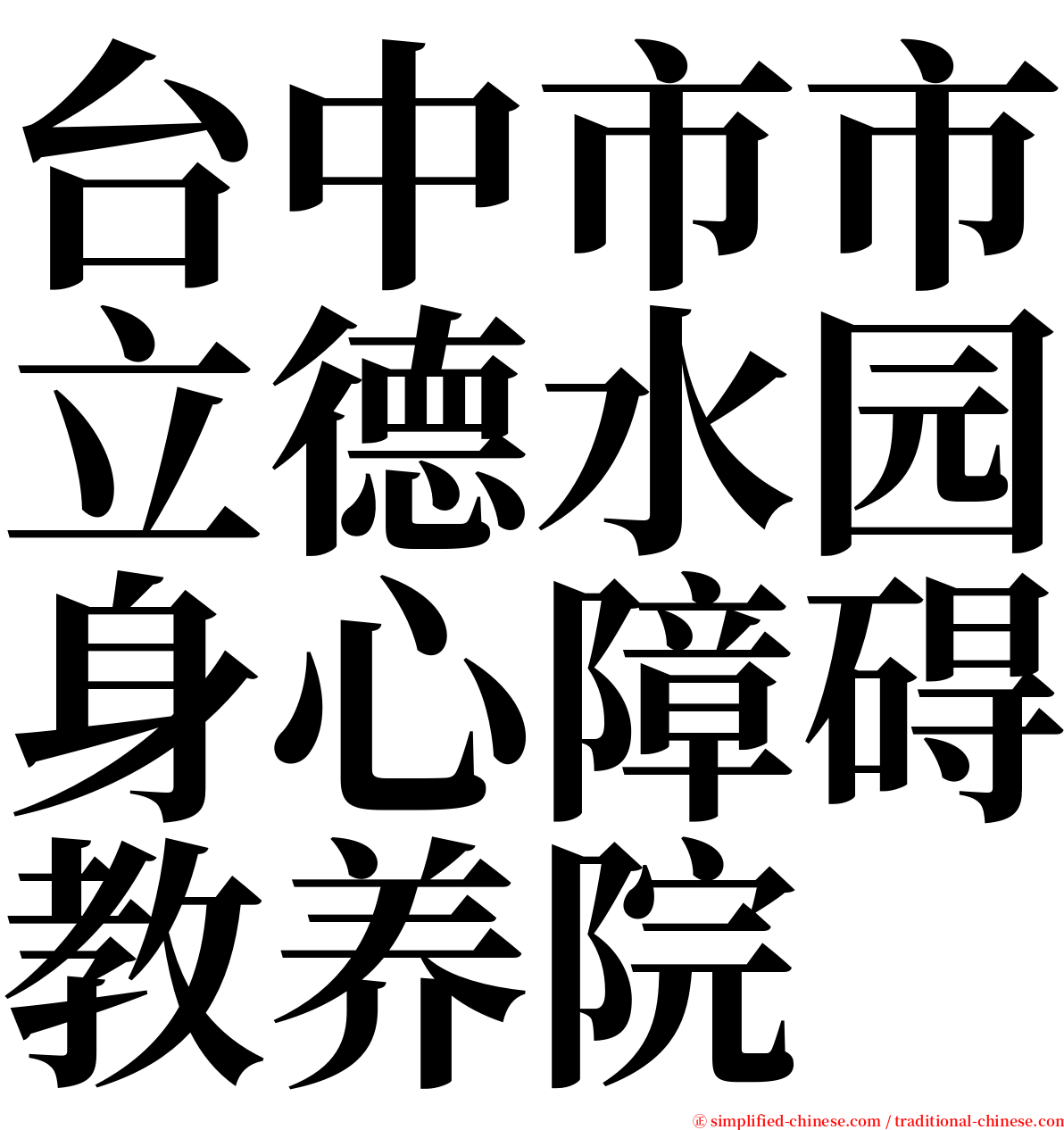 台中市市立德水园身心障碍教养院 serif font