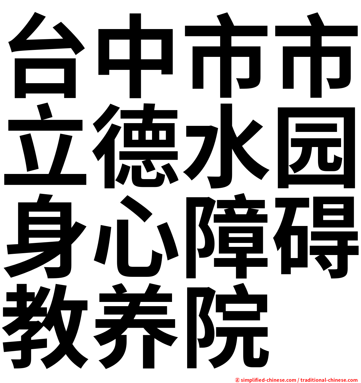 台中市市立德水园身心障碍教养院