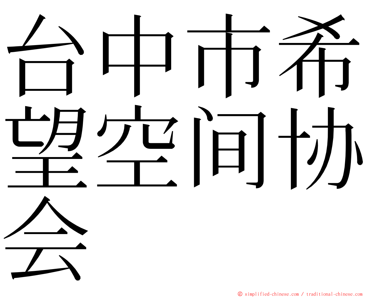 台中市希望空间协会 ming font