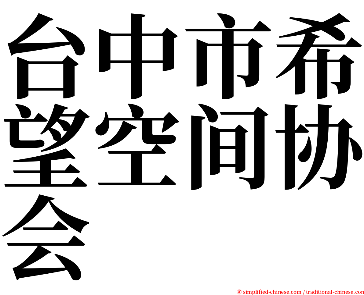 台中市希望空间协会 serif font