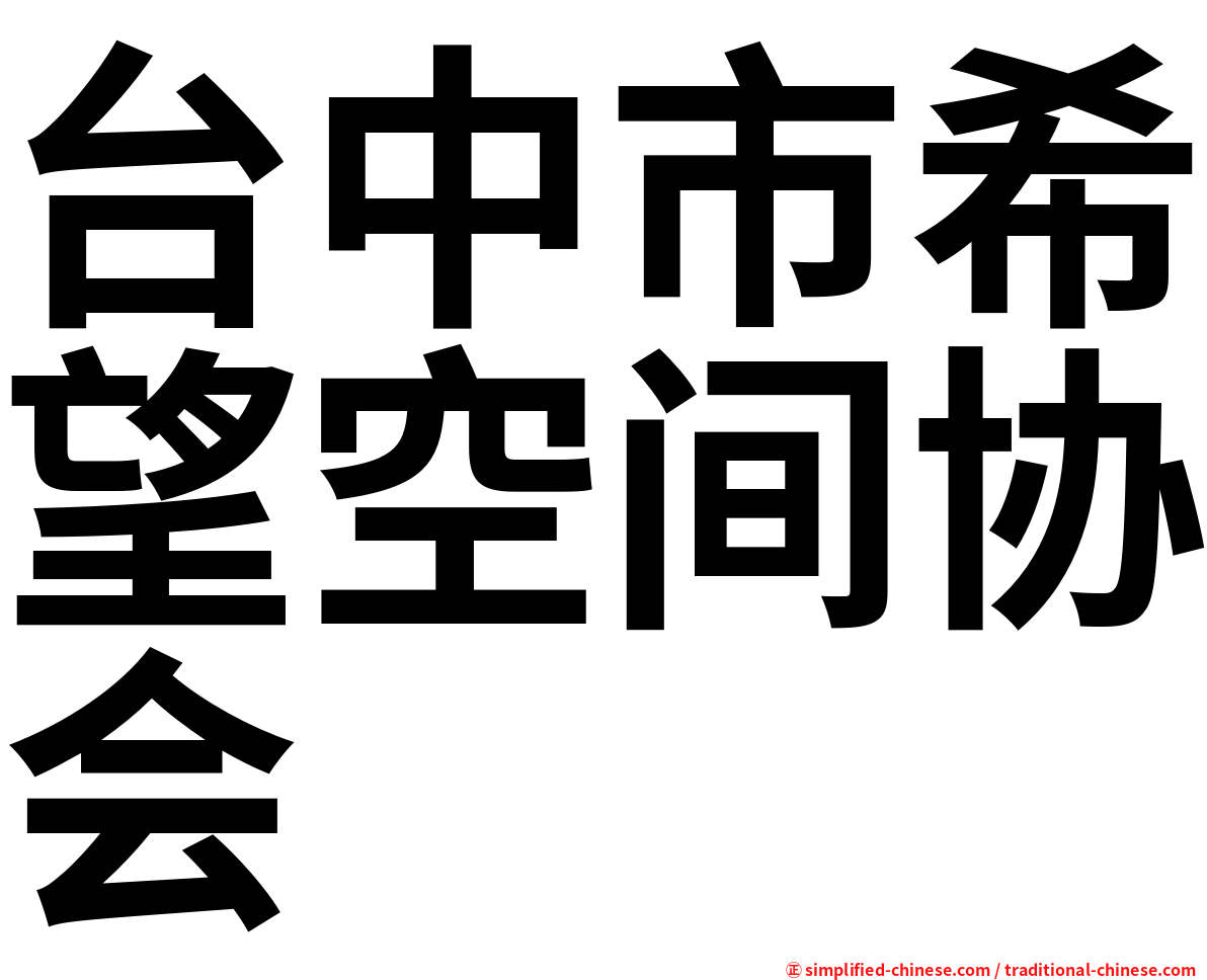 台中市希望空间协会