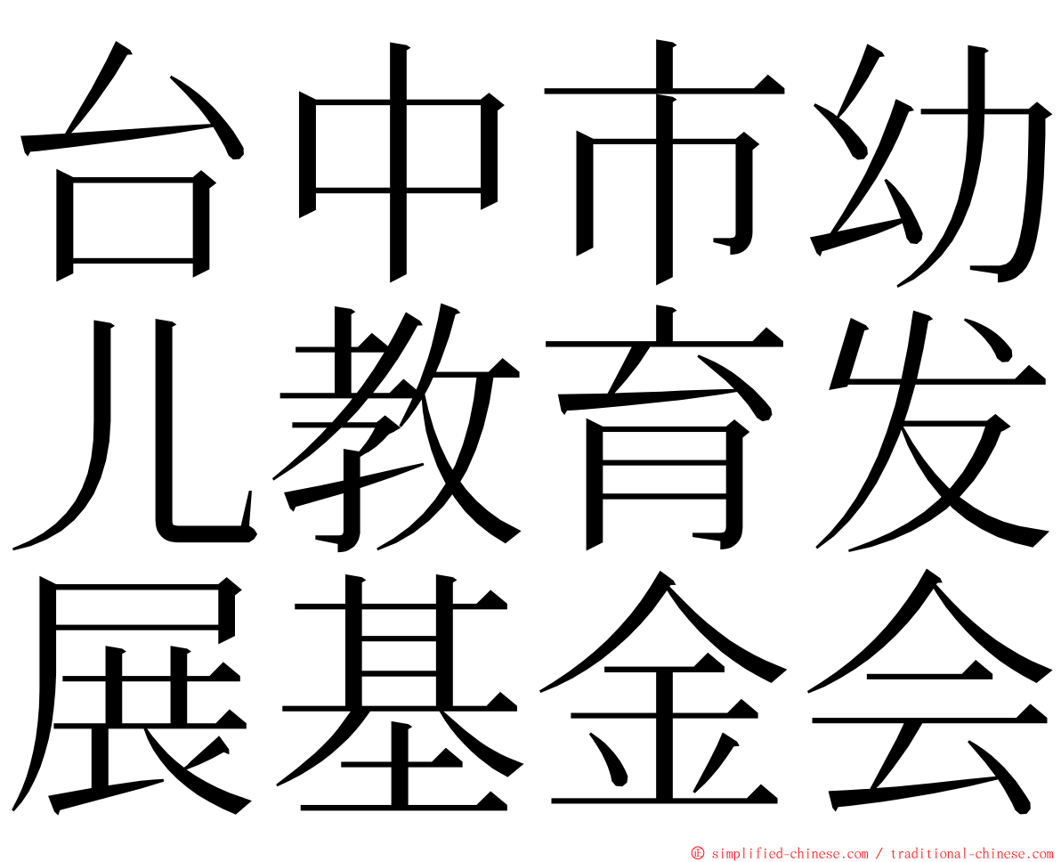 台中市幼儿教育发展基金会 ming font