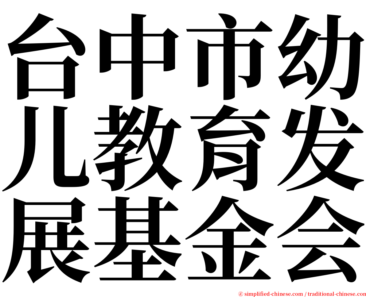 台中市幼儿教育发展基金会 serif font