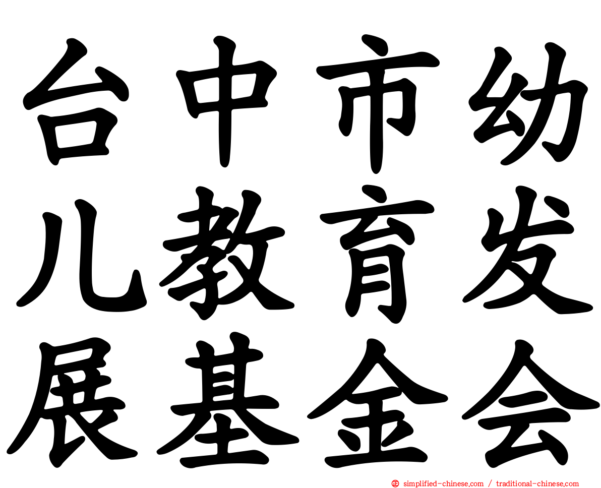 台中市幼儿教育发展基金会