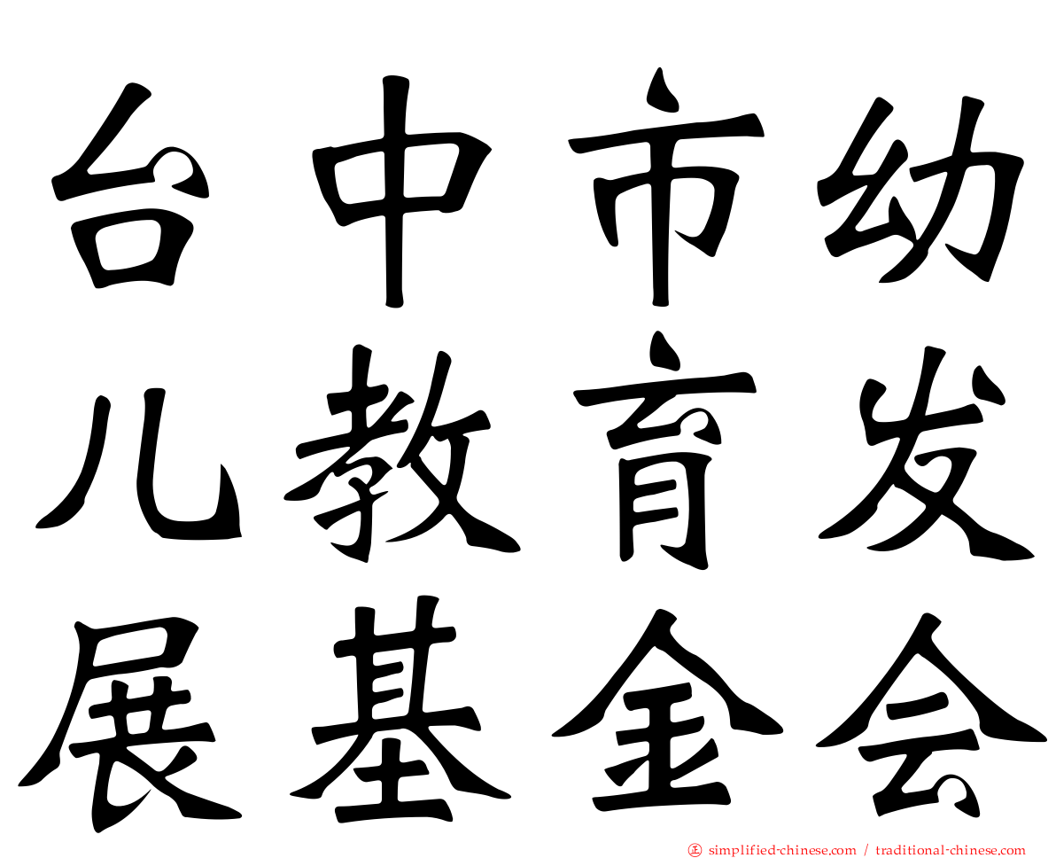 台中市幼儿教育发展基金会