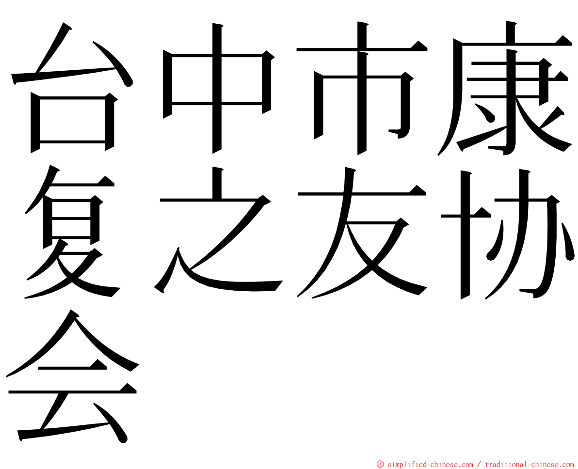 台中市康复之友协会 ming font